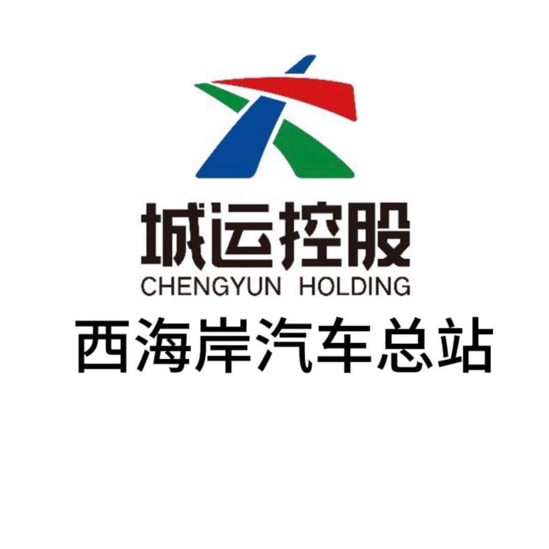 青岛城运西海岸交通发展集团有限公司