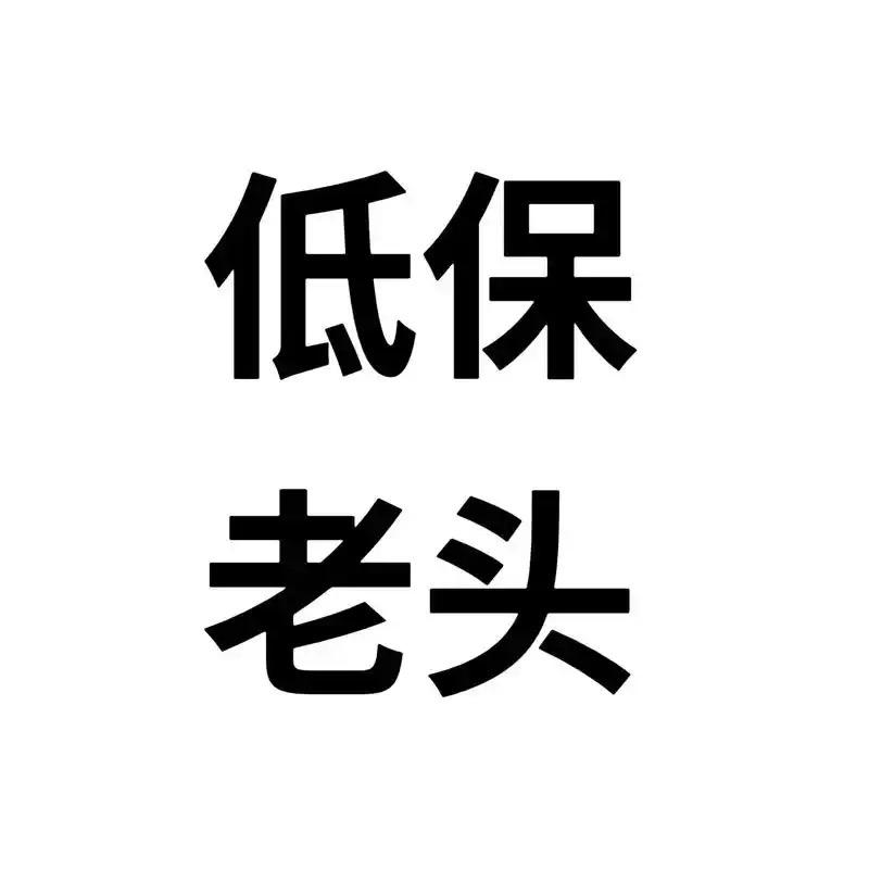 低保大爷