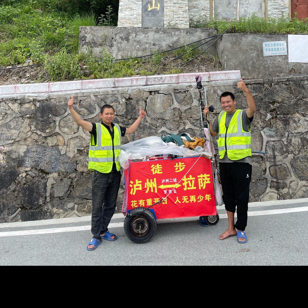 泸州二娃（徒步西藏）