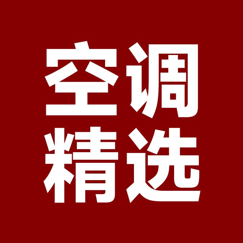精选空调生活馆壹