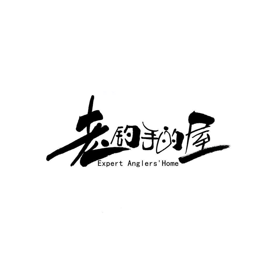 老钓手的屋·溪流钓🎣湖库钓