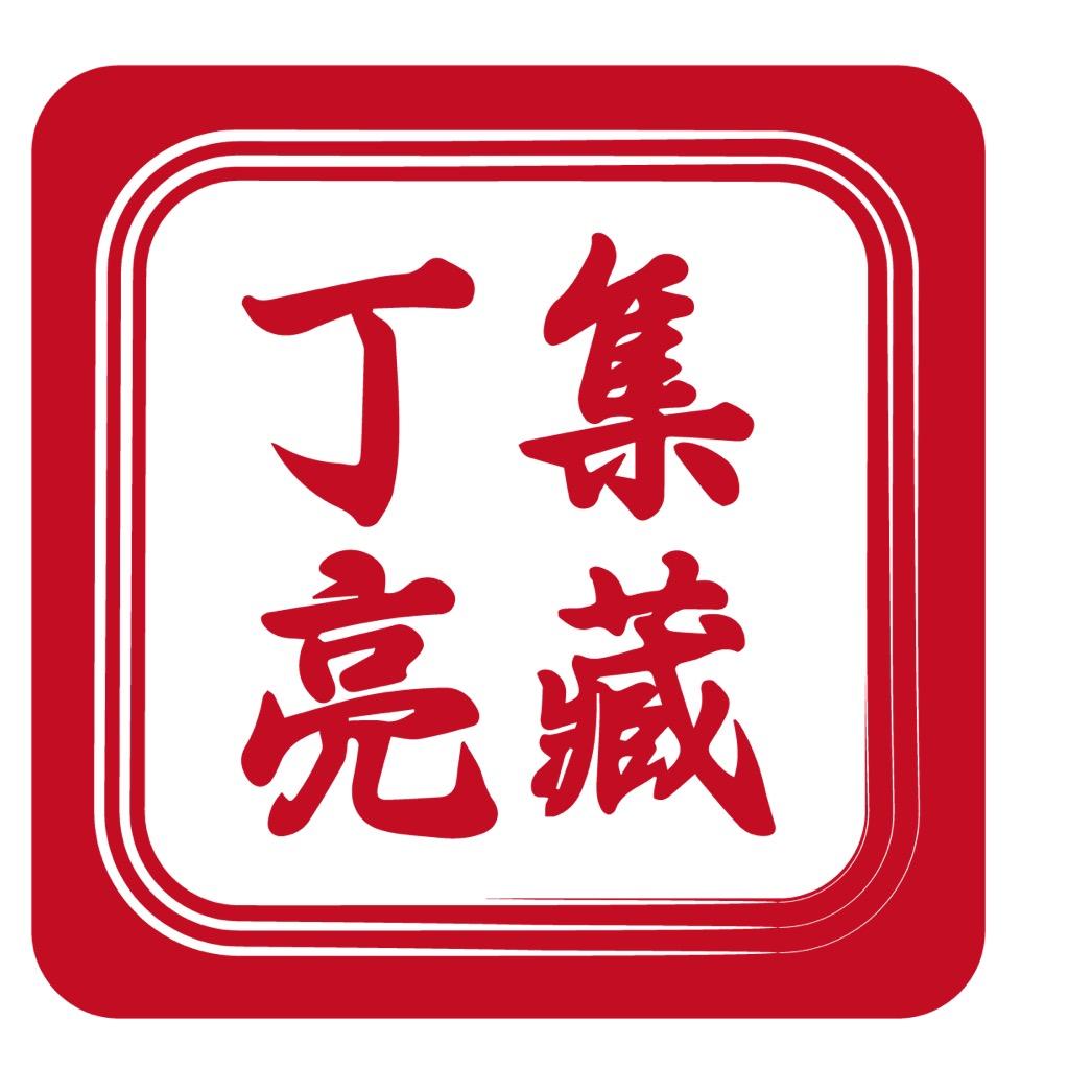 丁亮集藏