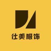 仕美服饰