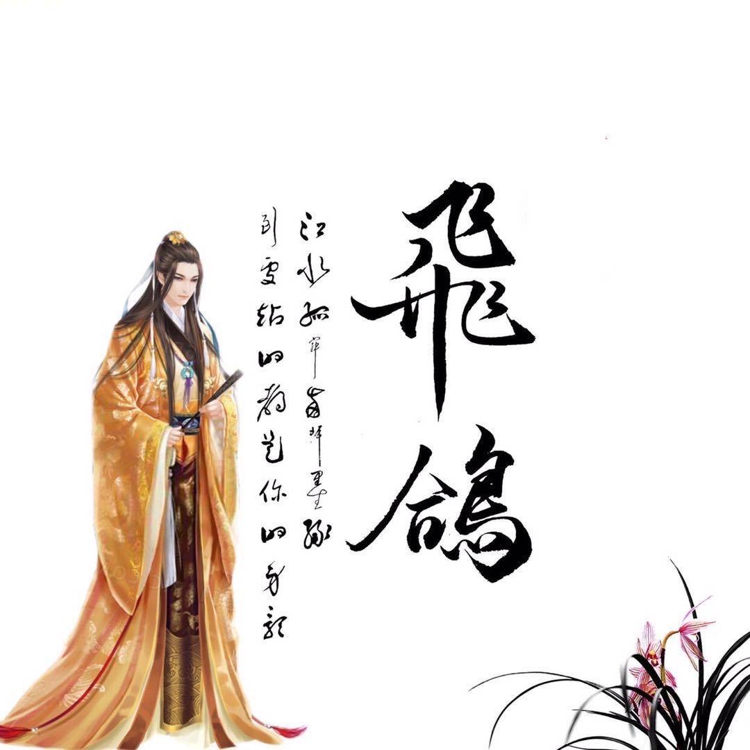 飛哥（1）