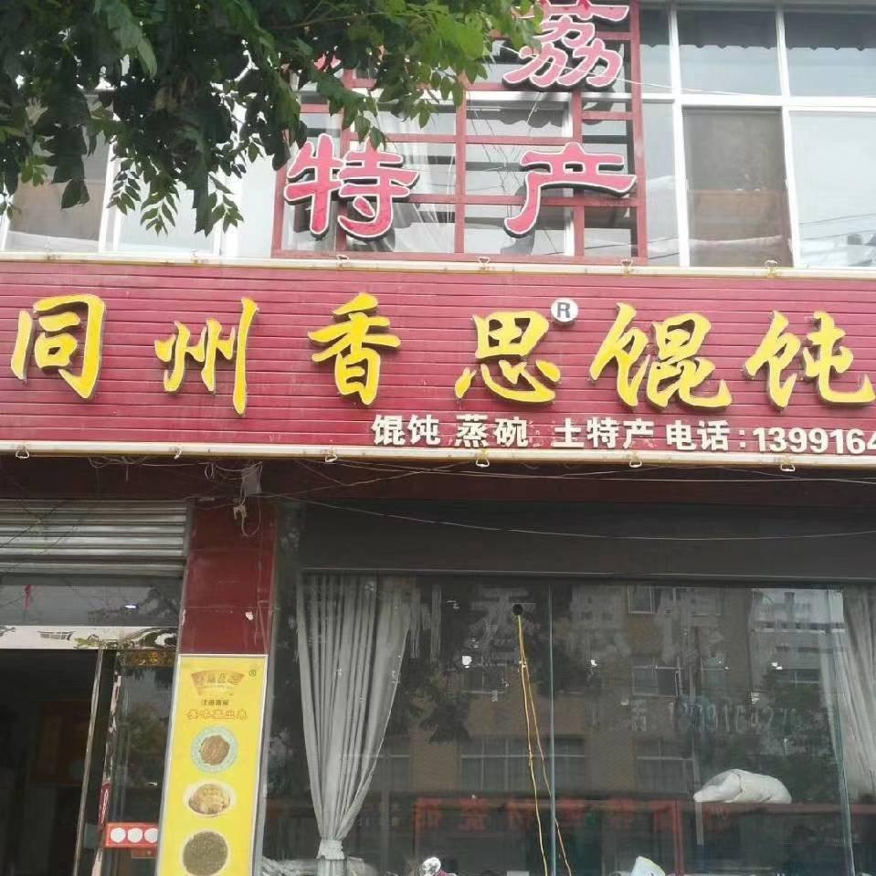 大荔特产香思馄饨