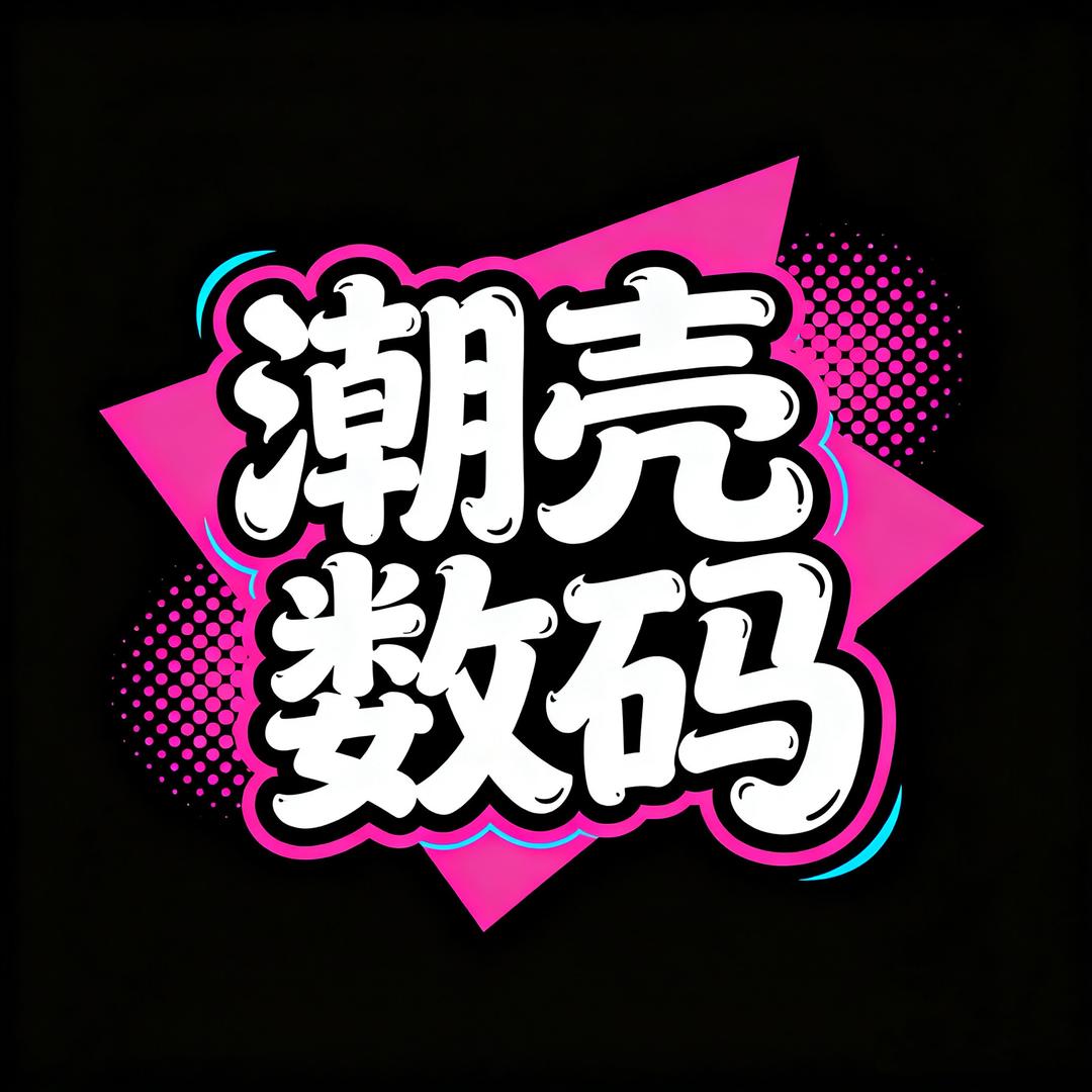 潮壳数码情报局
