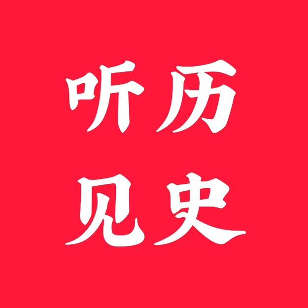 听见历史