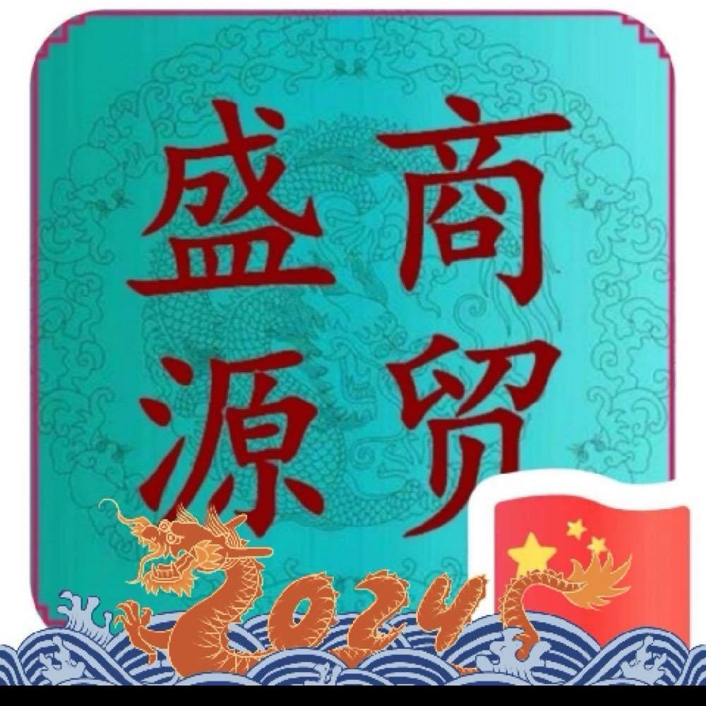 白沟盛源商贸