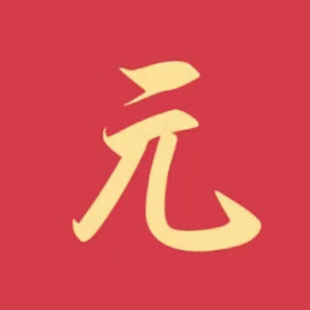 元子数学