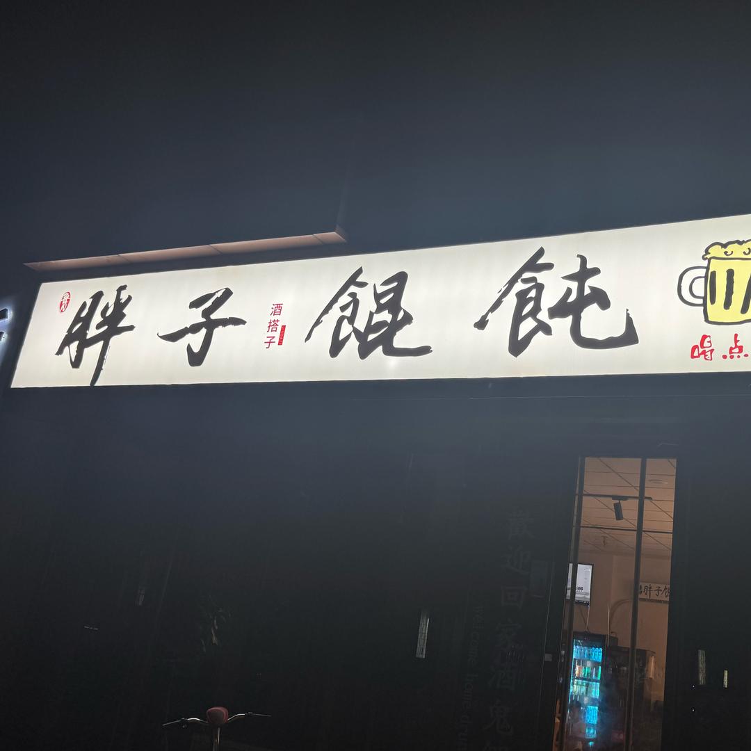 鲁N·胖子馄炖（美食林）