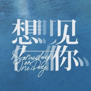 电影想见你