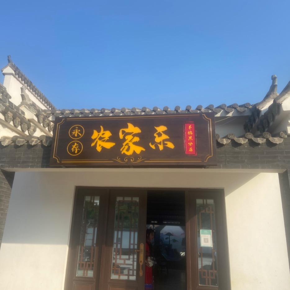 泸西永存农家乐（羊格黑分店）
