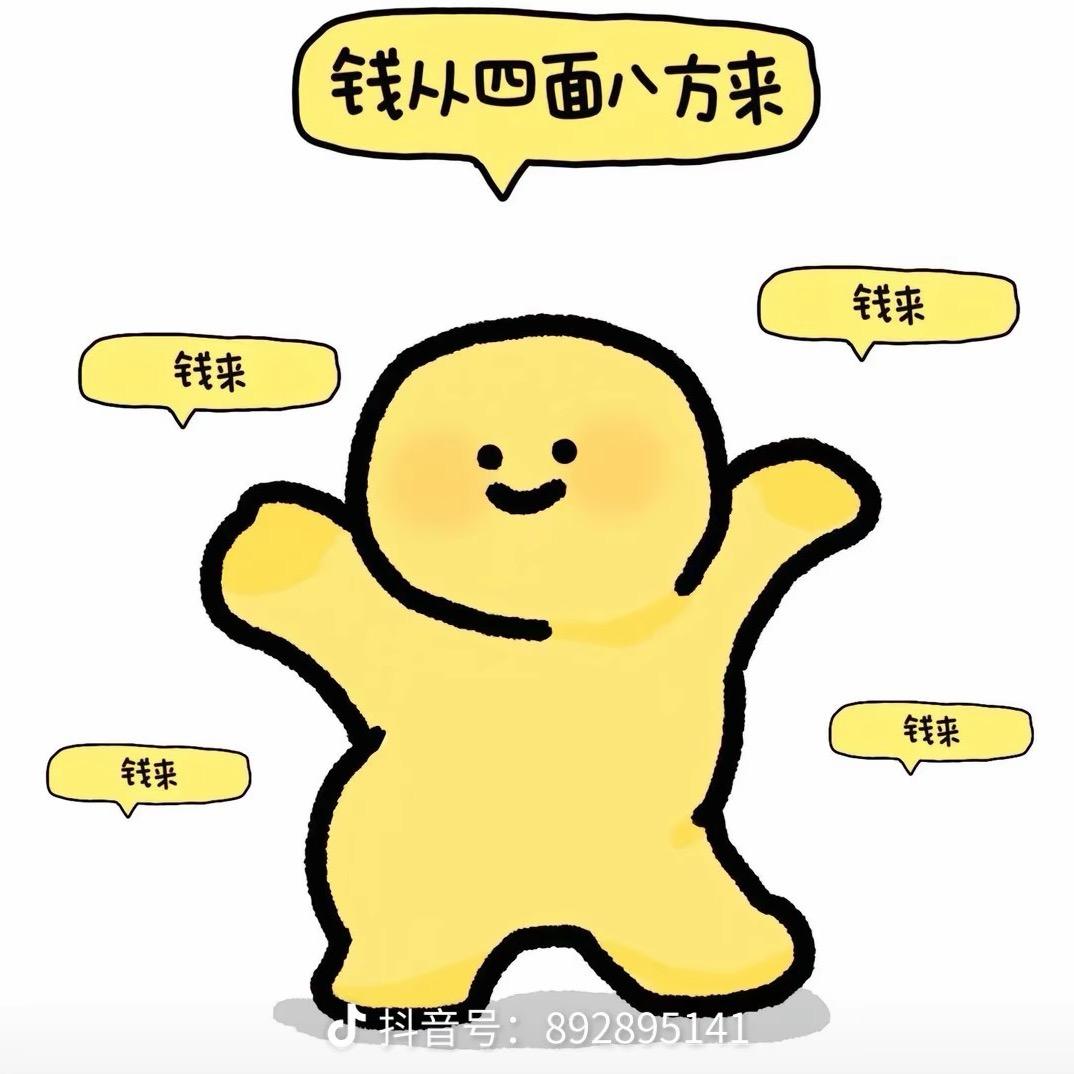 我是财神爷的小心肝儿🐾