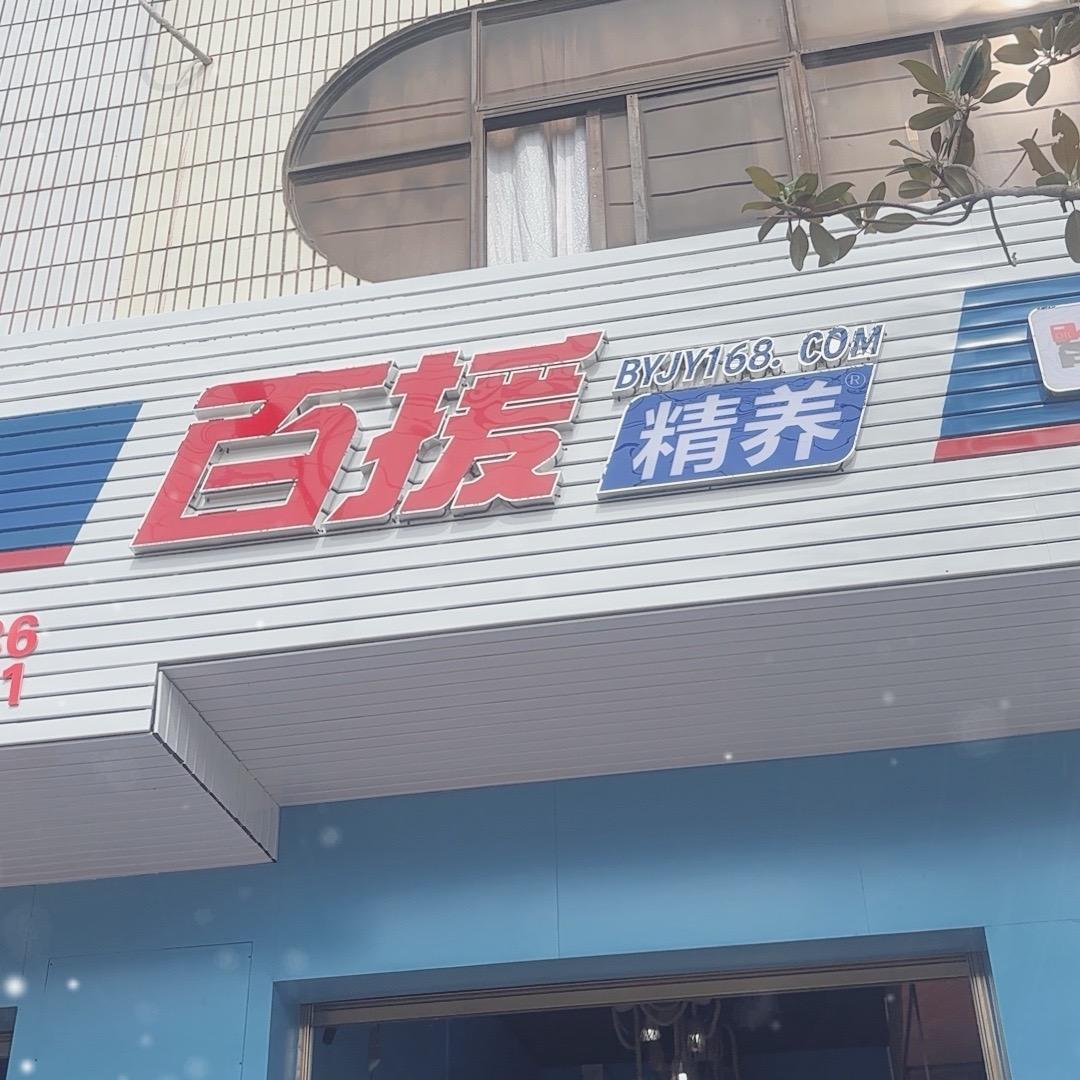百援精养稼依超越旗舰店