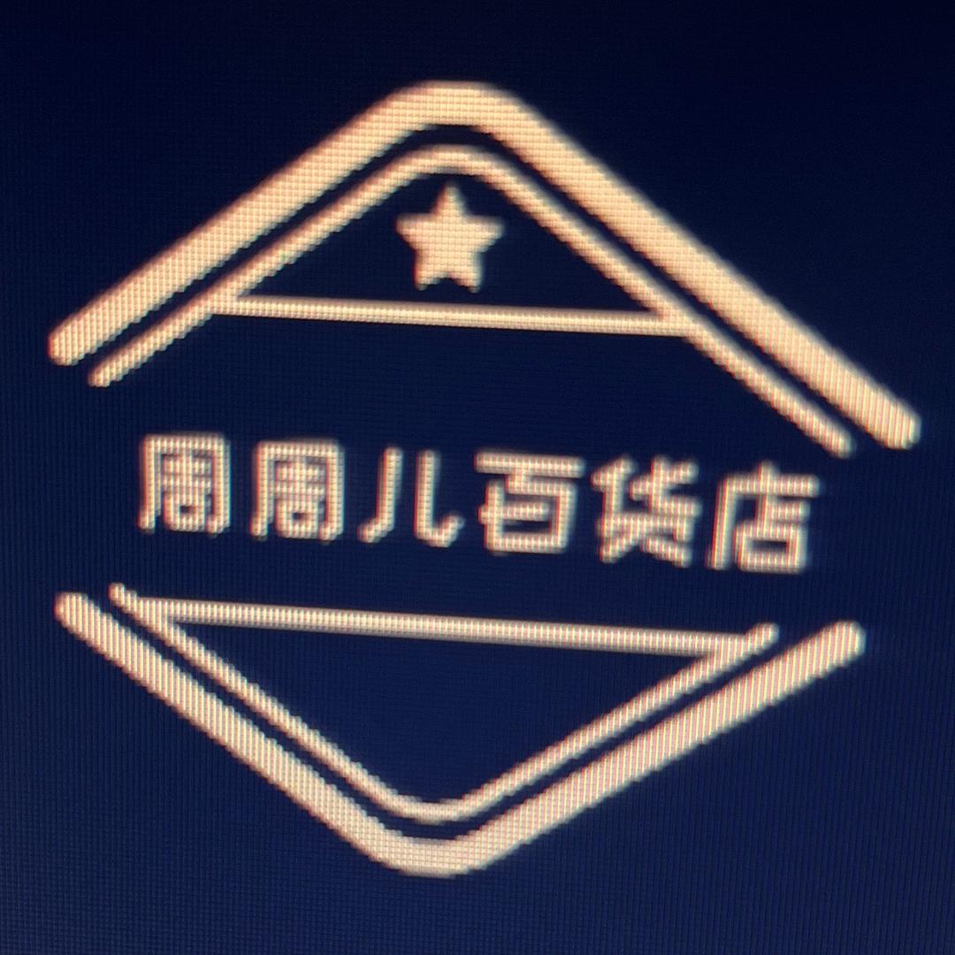 周周儿百货店