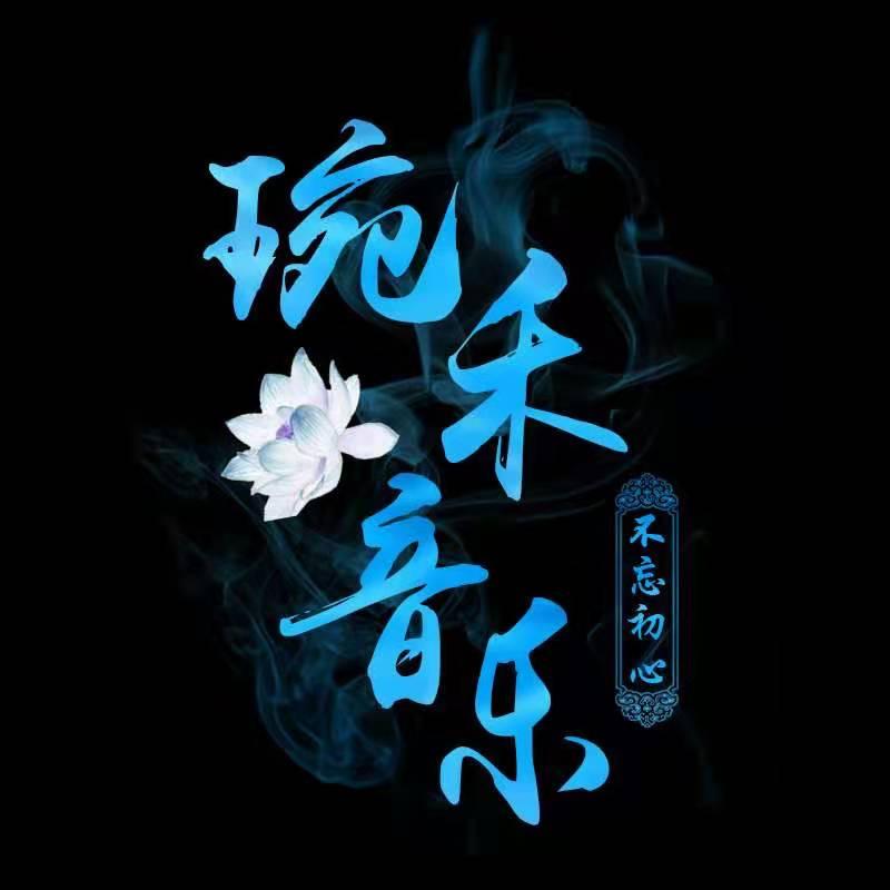 琬禾音乐