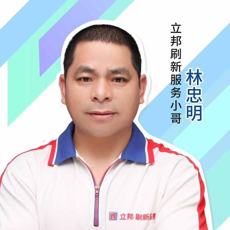 立邦刷新服务林忠明
