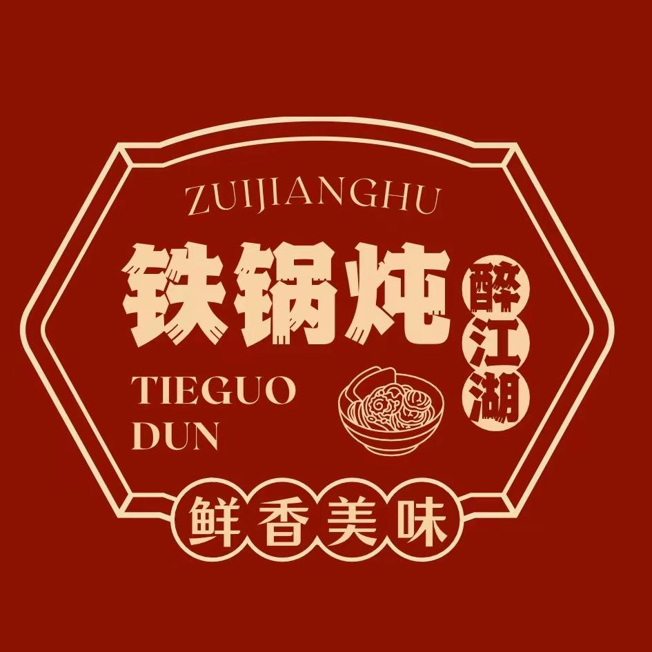 醉江湖木火铁锅炖