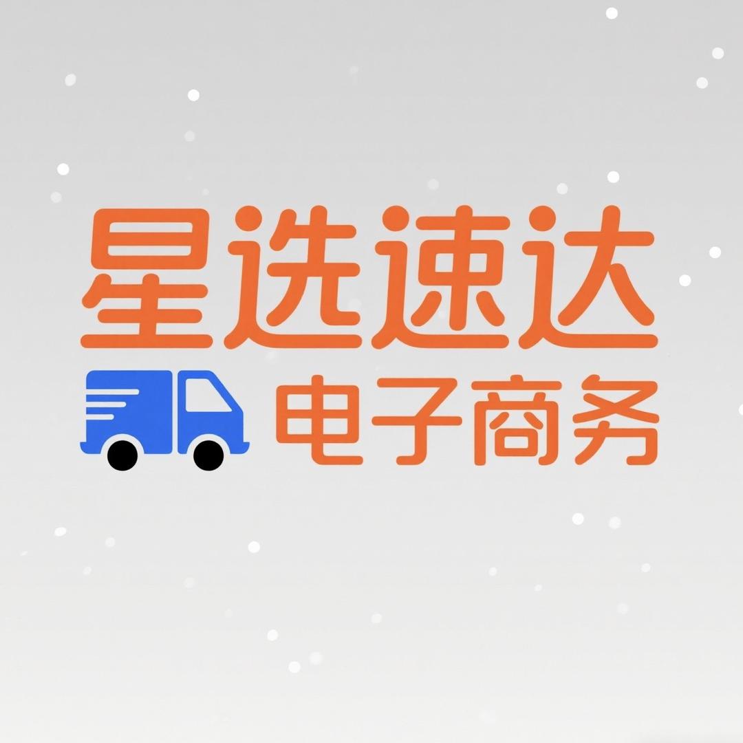 星选速达电子商务中心
