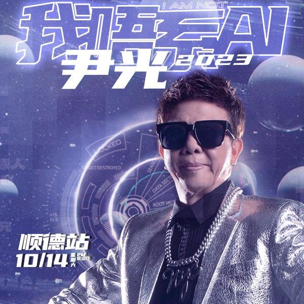 我唔系Ai尹光