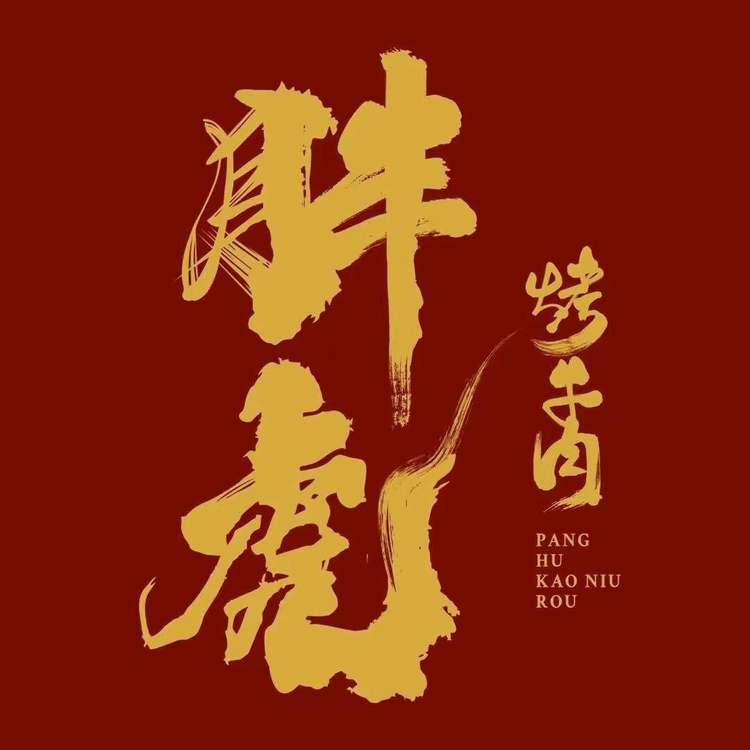 象山石浦胖虎融合烤肉店