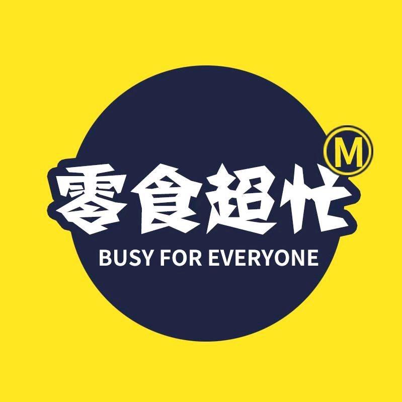 零食超忙工厂