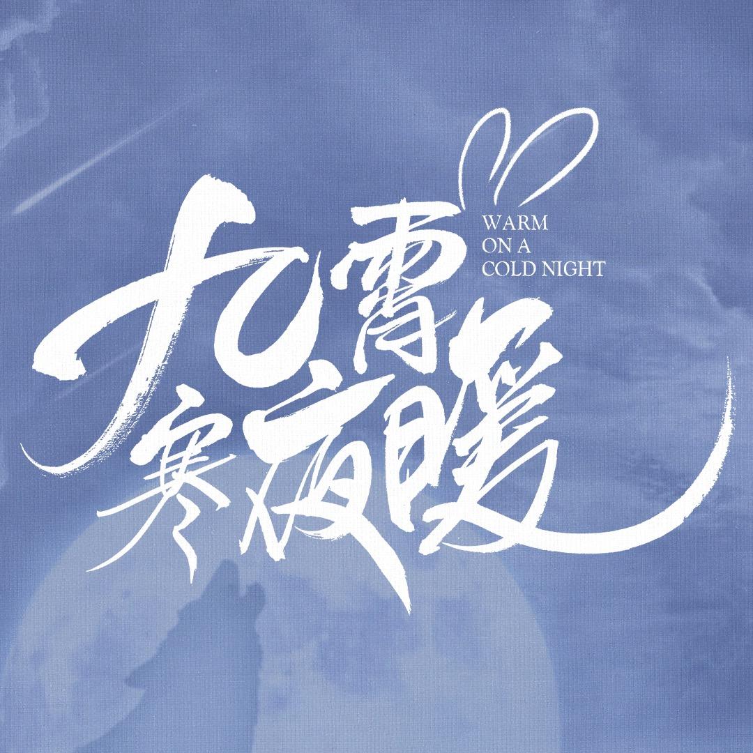 九霄寒夜暖