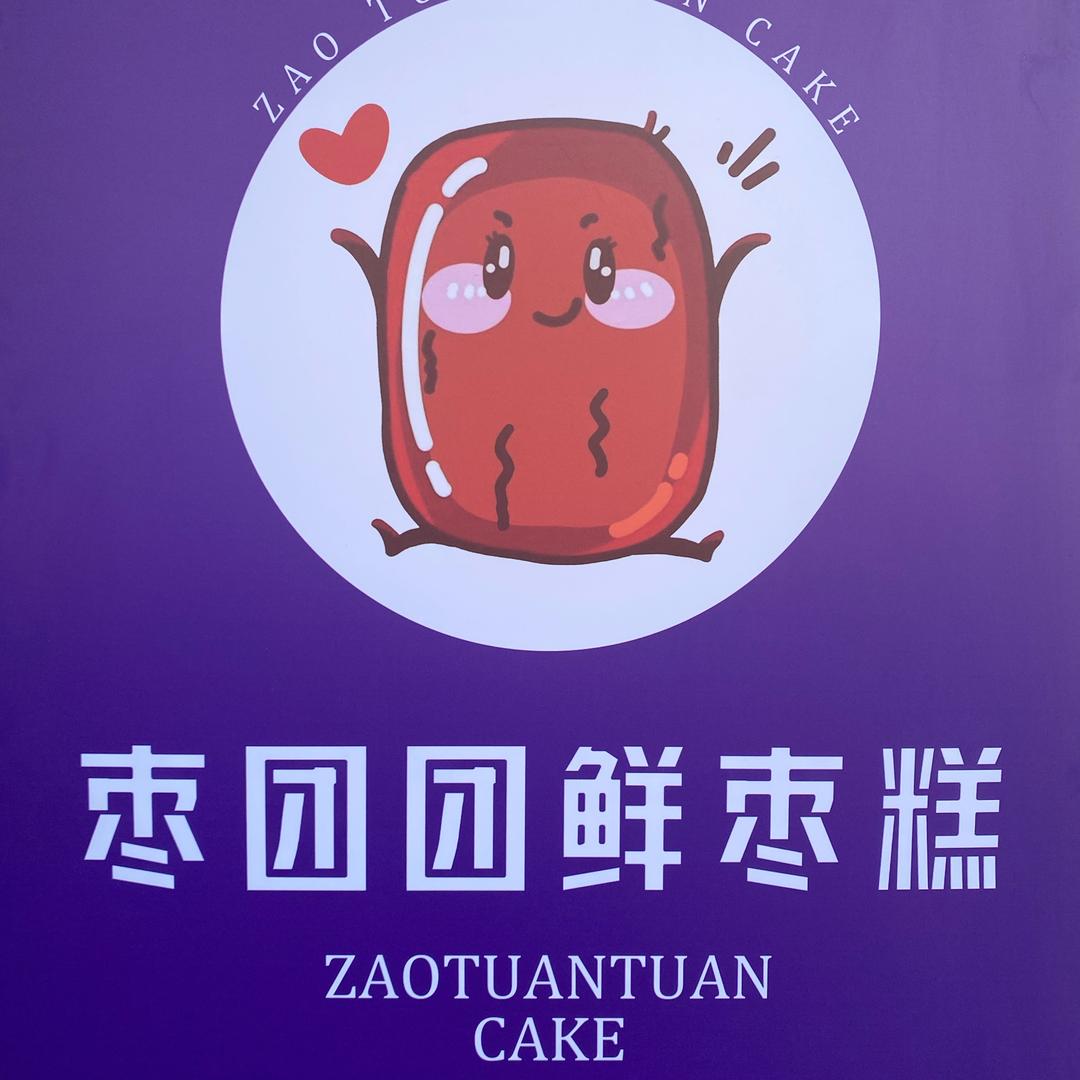 枣团团鲜枣糕（任丘店）