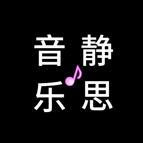 静思 音乐