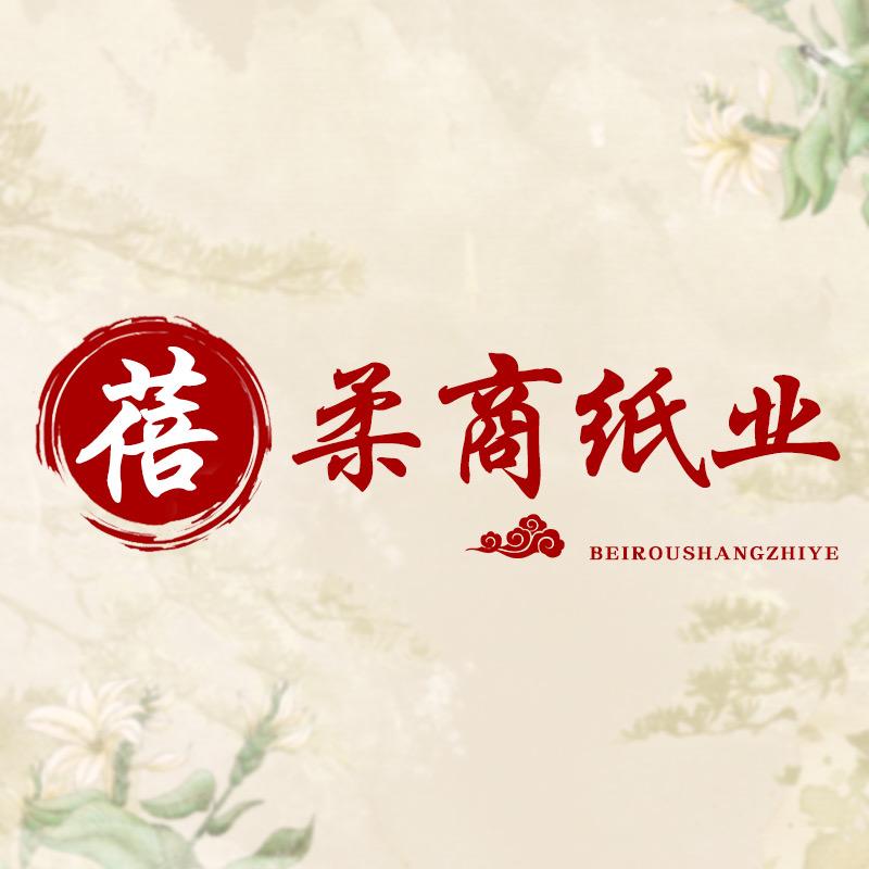 蓓柔商贸纸业工厂店