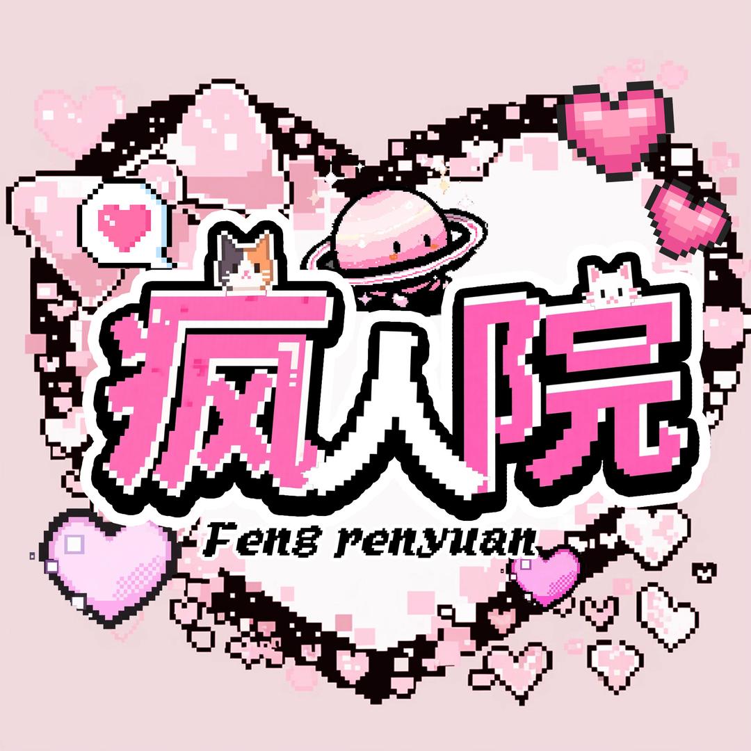 疯人院 新厅待冠