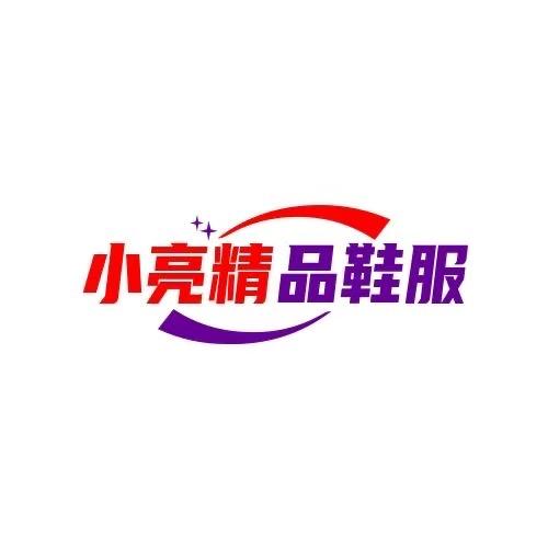 小亮精品鞋服