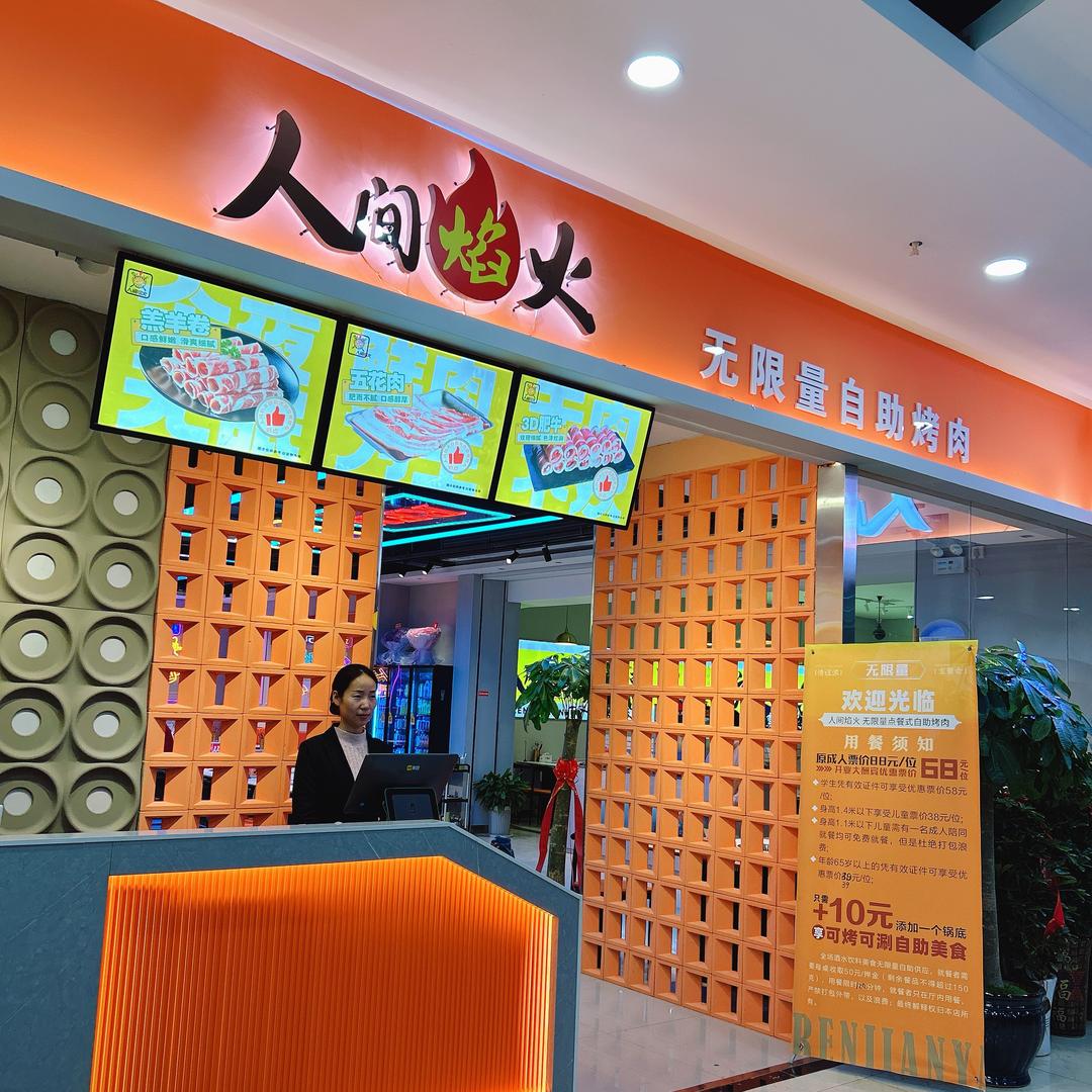 人间焰火无限量自助烤肉官方号