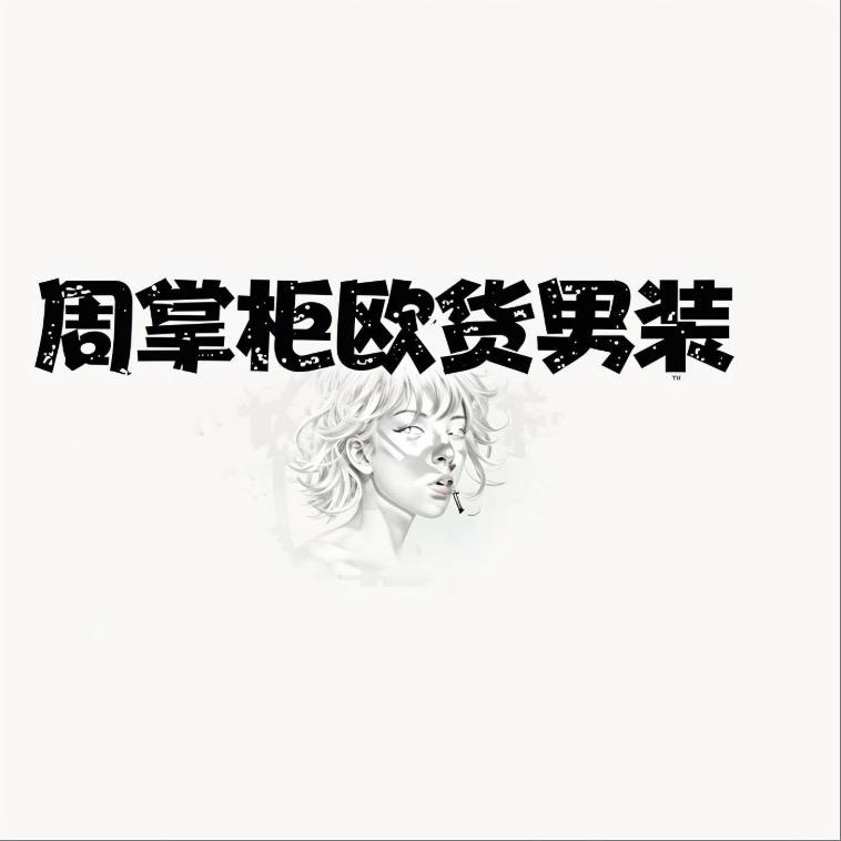 周掌柜欧货男装