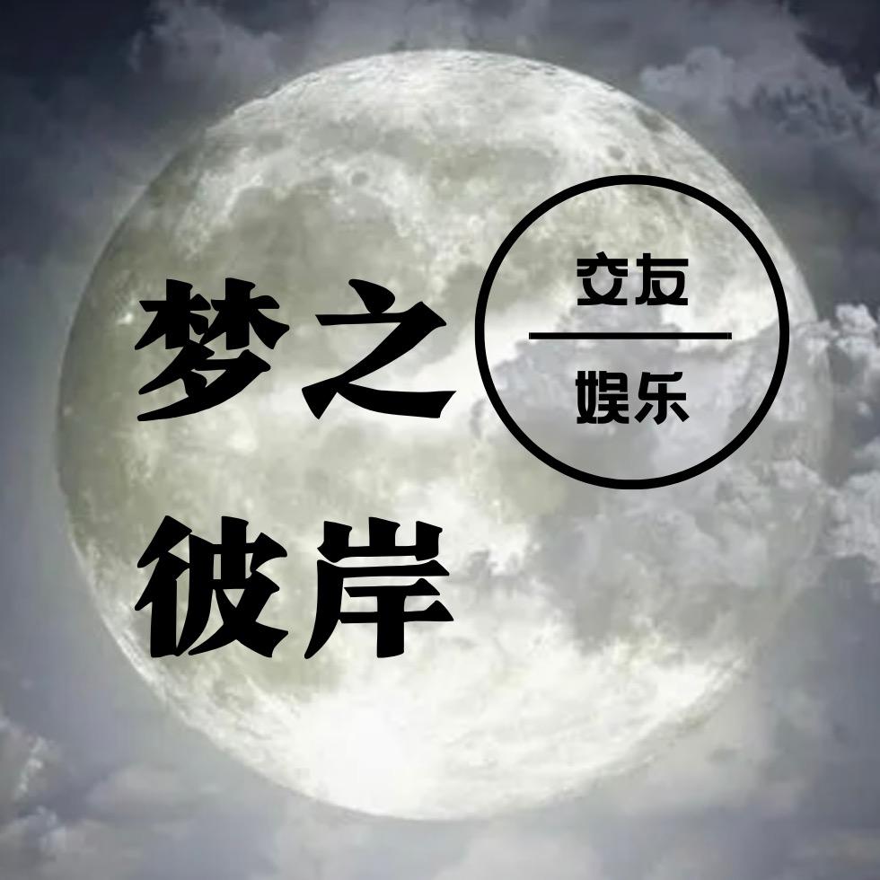 梦之彼岸交友厅 ➕收人