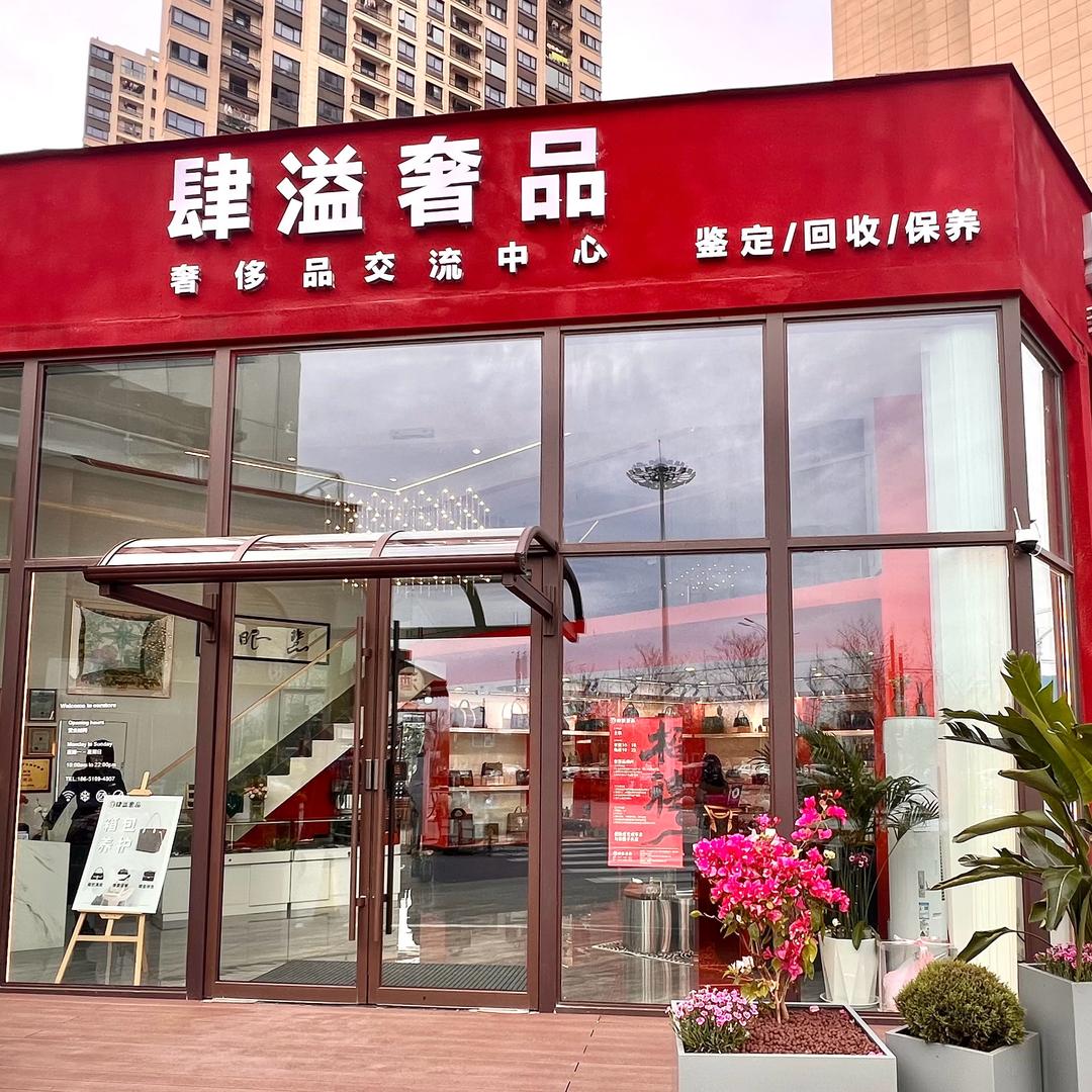 泗洪肆溢奢品