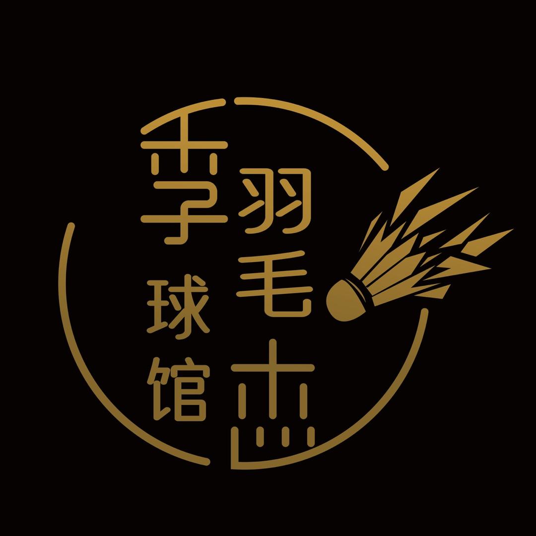 季杰羽毛球馆