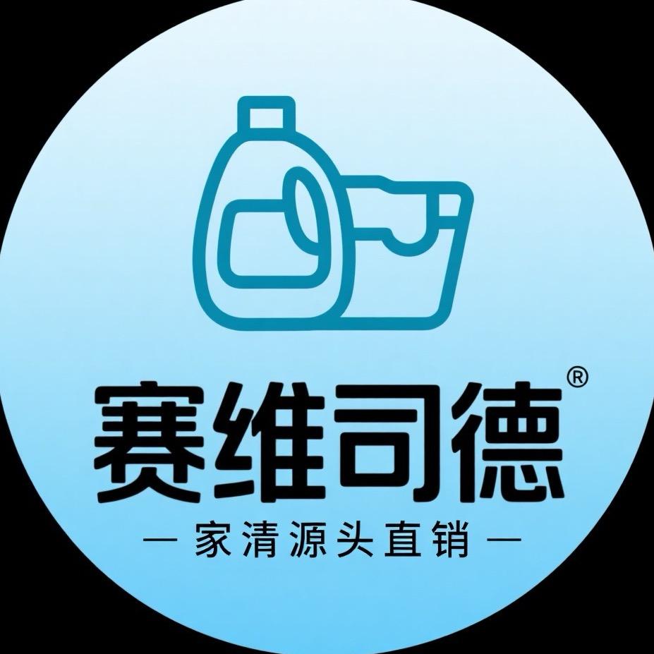 赛维司德家清源头直销