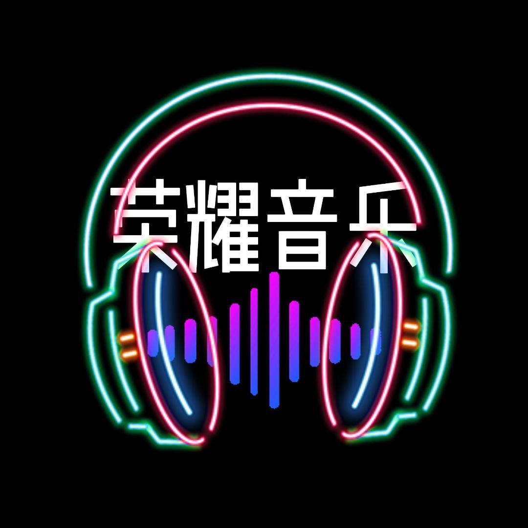 荣耀音乐
