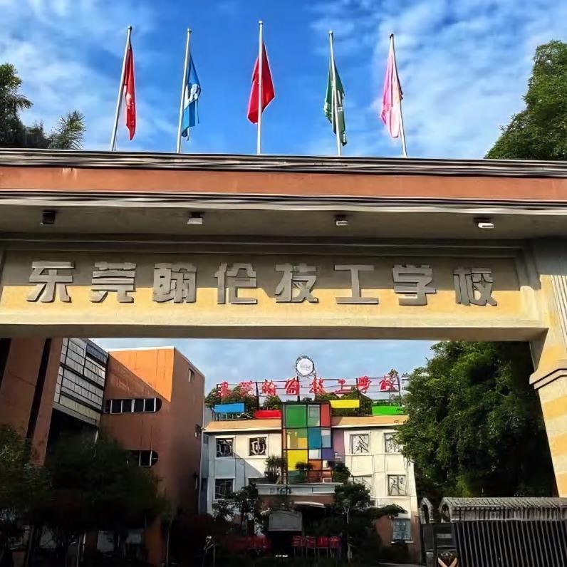 东莞翰伦技工学校招生办