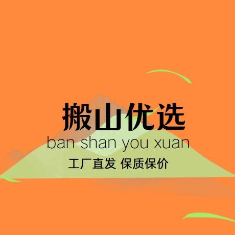 搬山优选