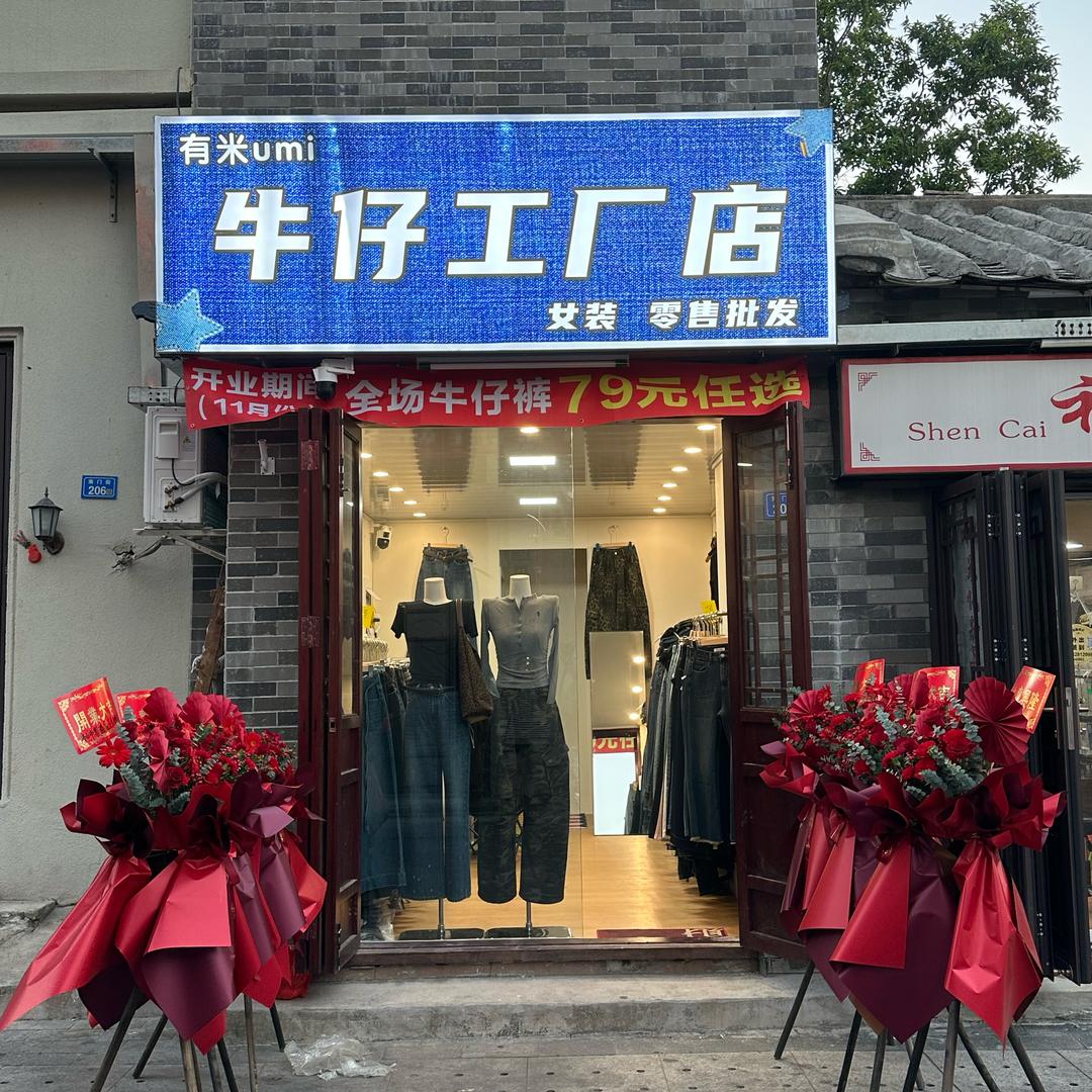 牛仔工厂店