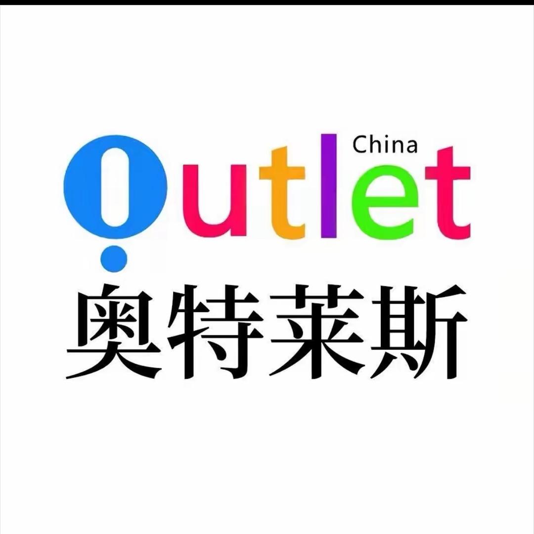 奥莱断码折扣(实体)