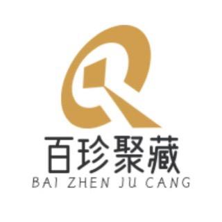 百珍聚藏