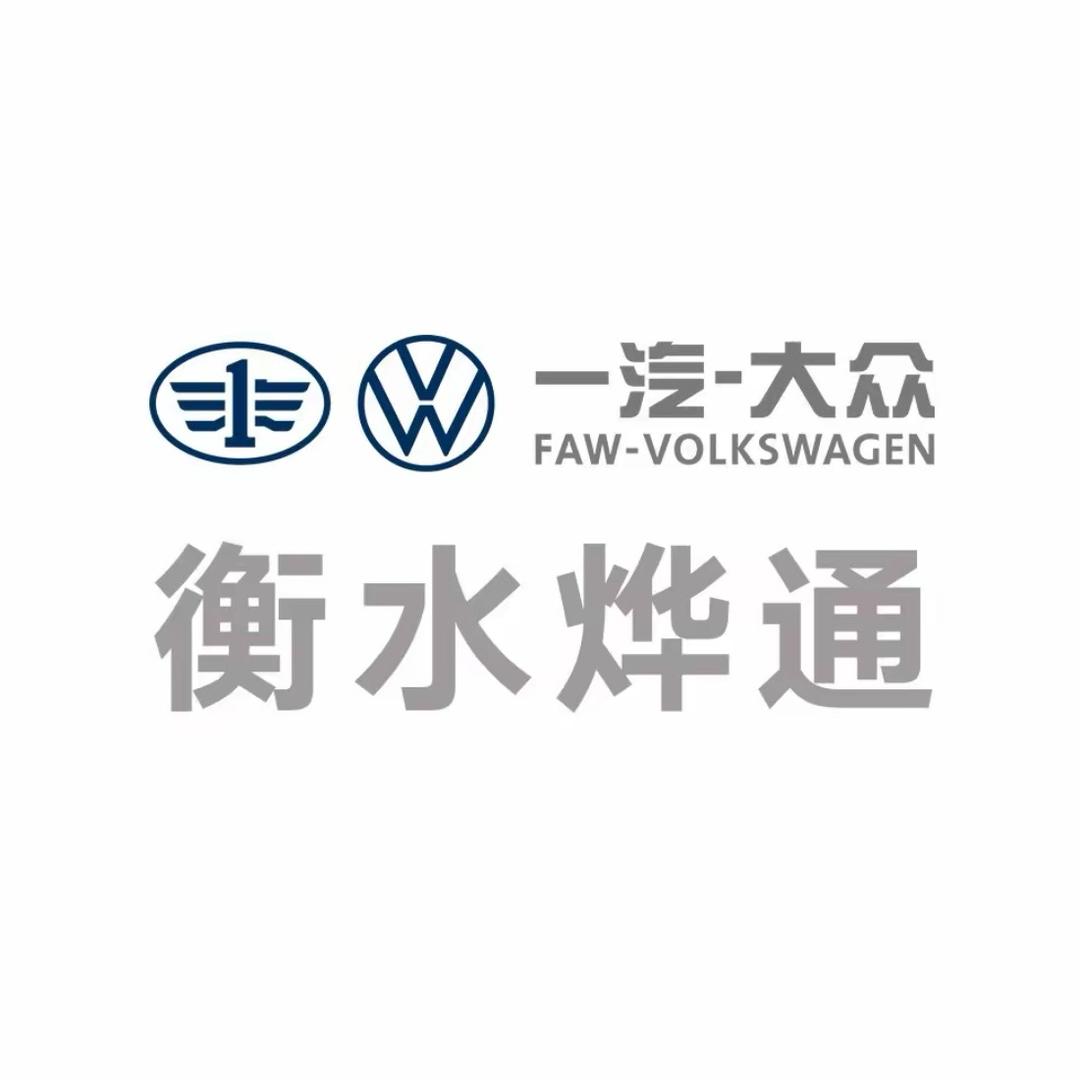 一汽-大众二手车｜衡水烨通