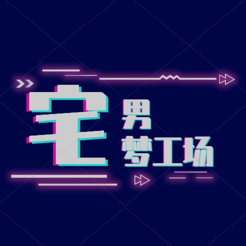 宅男梦工场