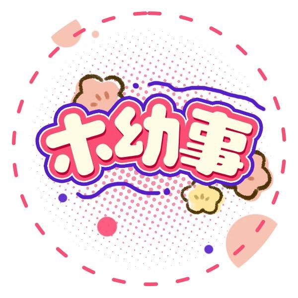 木幼事童装