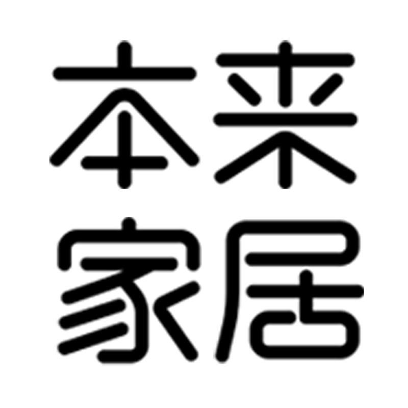 本来新选家居生活旗舰店