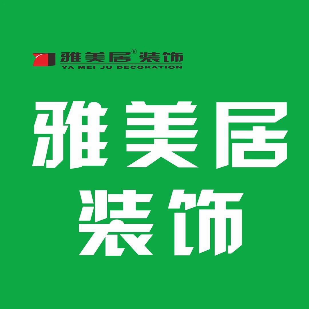 雅美居装饰合肥公司