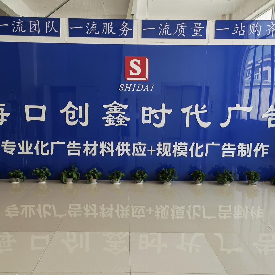 海口创鑫时代广告公司